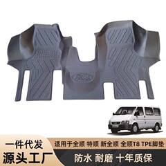 JMC クラシックトランジット TPE 車用フロアマット、トランジットフーシュン、フロント座席のメインおよび副操縦士用カーゴフロアマット