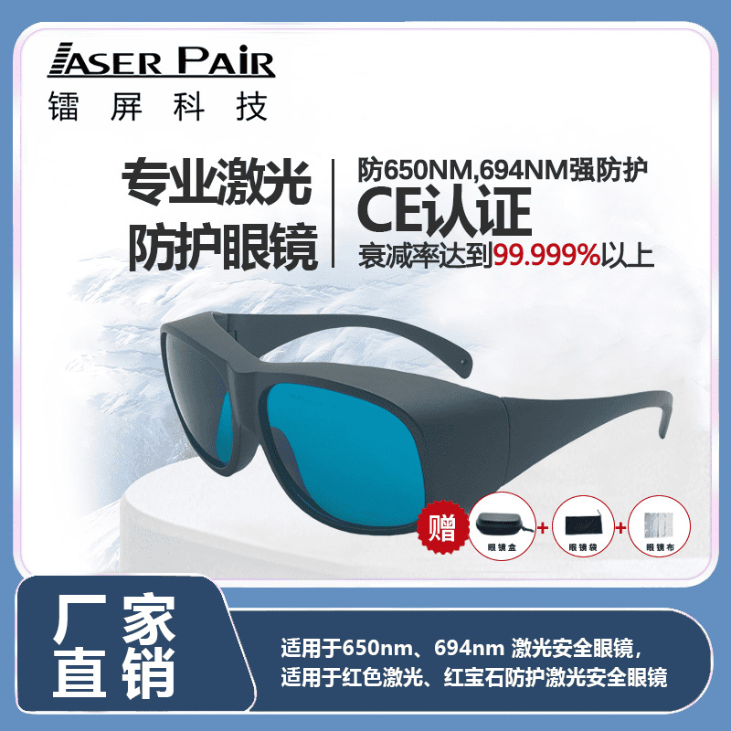 美容防护激光眼镜 694nm红宝石激光安全眼镜 深色纹身清除防护