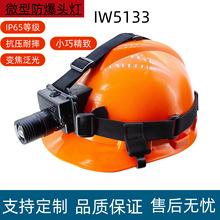 海洋王IW5133微型防爆头灯多功能可调焦强光LED头戴式超亮可充电