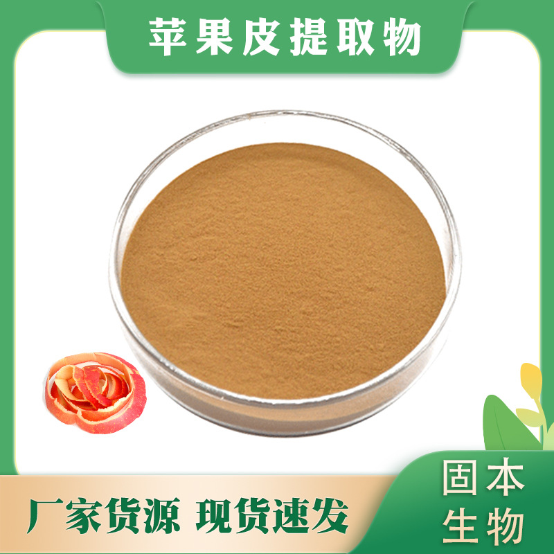 苹果皮提取物 水溶苹果皮粉 苹果果皮 另有根皮素/苷 现货包邮