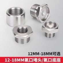 摩托车汽车改装排气管转换氧传感口 氧口堵头/底座 12mm-18mm可选