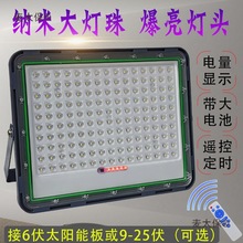 太阳能单灯头室内室外超亮投光灯大功率庭院灯6v太阳板灯麦太保