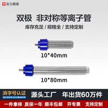 源头工厂220v正负等离子发生管除臭消毒净化杀菌高能离子发生器
