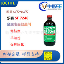 LOCTITE乐泰sf7246促进剂表面清洗剂厌氧胶密封剂液态活化剂底涂