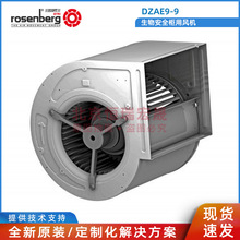 DZAE9-9 全新原装 洛森 rosenberg 生物安全柜风扇