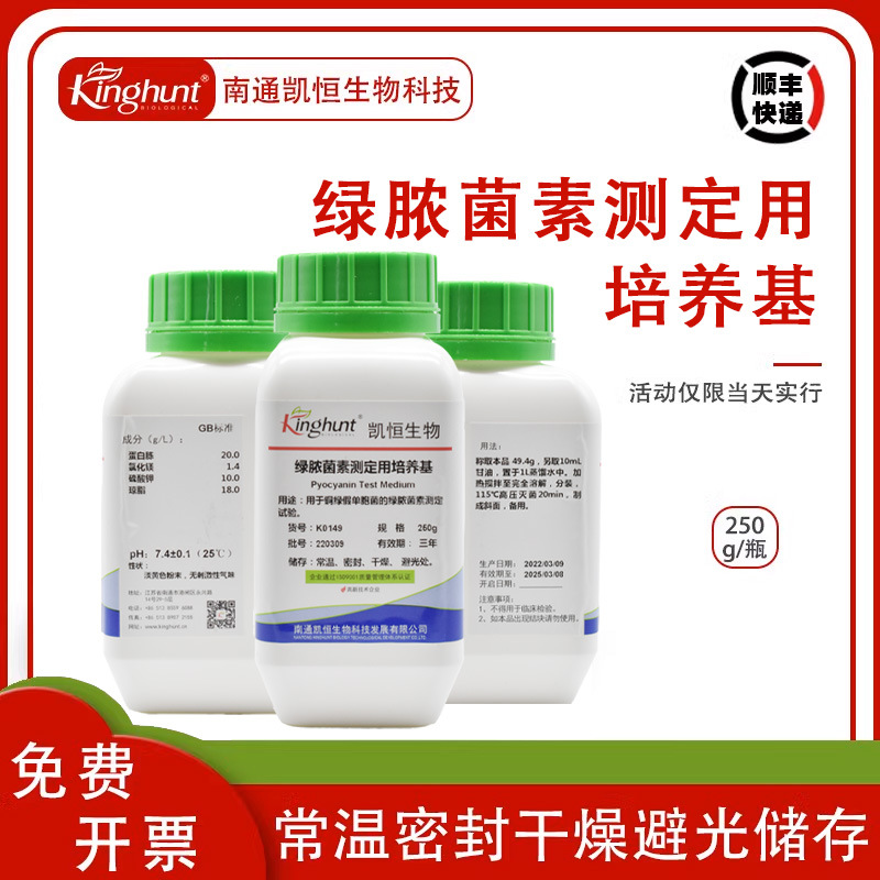 绿脓菌素测定用培养基 PDP琼脂培养基 化妆品检测 干粉培养基