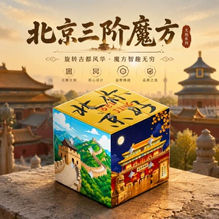 北京长城魔方定制三阶城市旅游文化博物馆纪念品文创来图印刷玩具