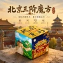 北京城市文化旅游魔方