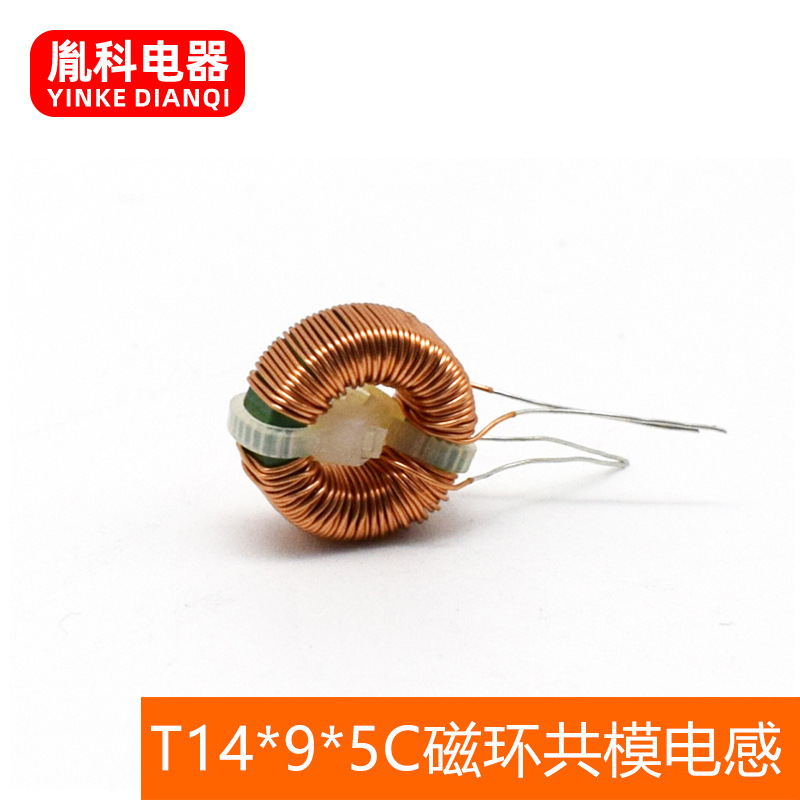 厂家供应磁环共模电感  T14*9*5C磁环共模电感