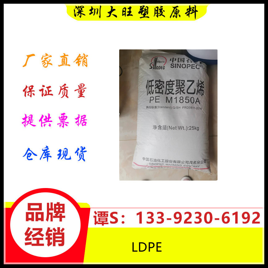 LDPE	中石化茂名	PEM1850A 塑料花 塑料扇 高流动 色母料 涂覆料