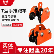 T型手推跑車0.5/1/2/3/5T噸工字鋼滑車滑輪手動電動葫蘆貓頭吊