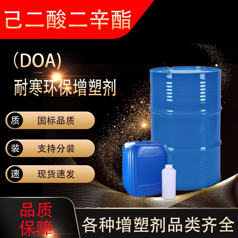 齐鲁蓝帆己二酸二辛酯DOA耐寒增塑剂环保塑料助剂己二酸二辛酯DOA
