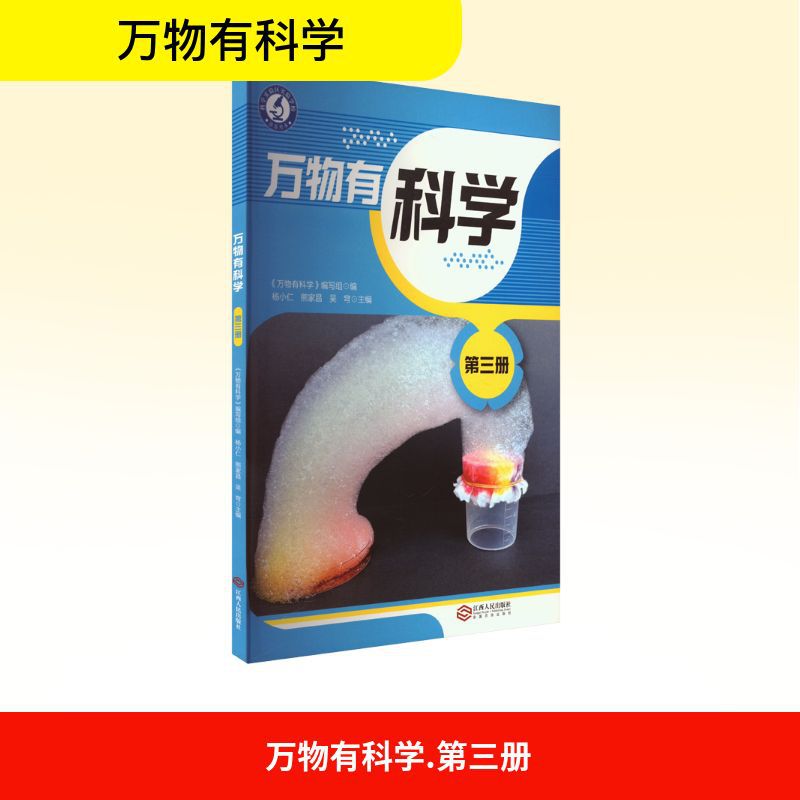 万物有科学 第三册 文教科普读物 江西人民出版社