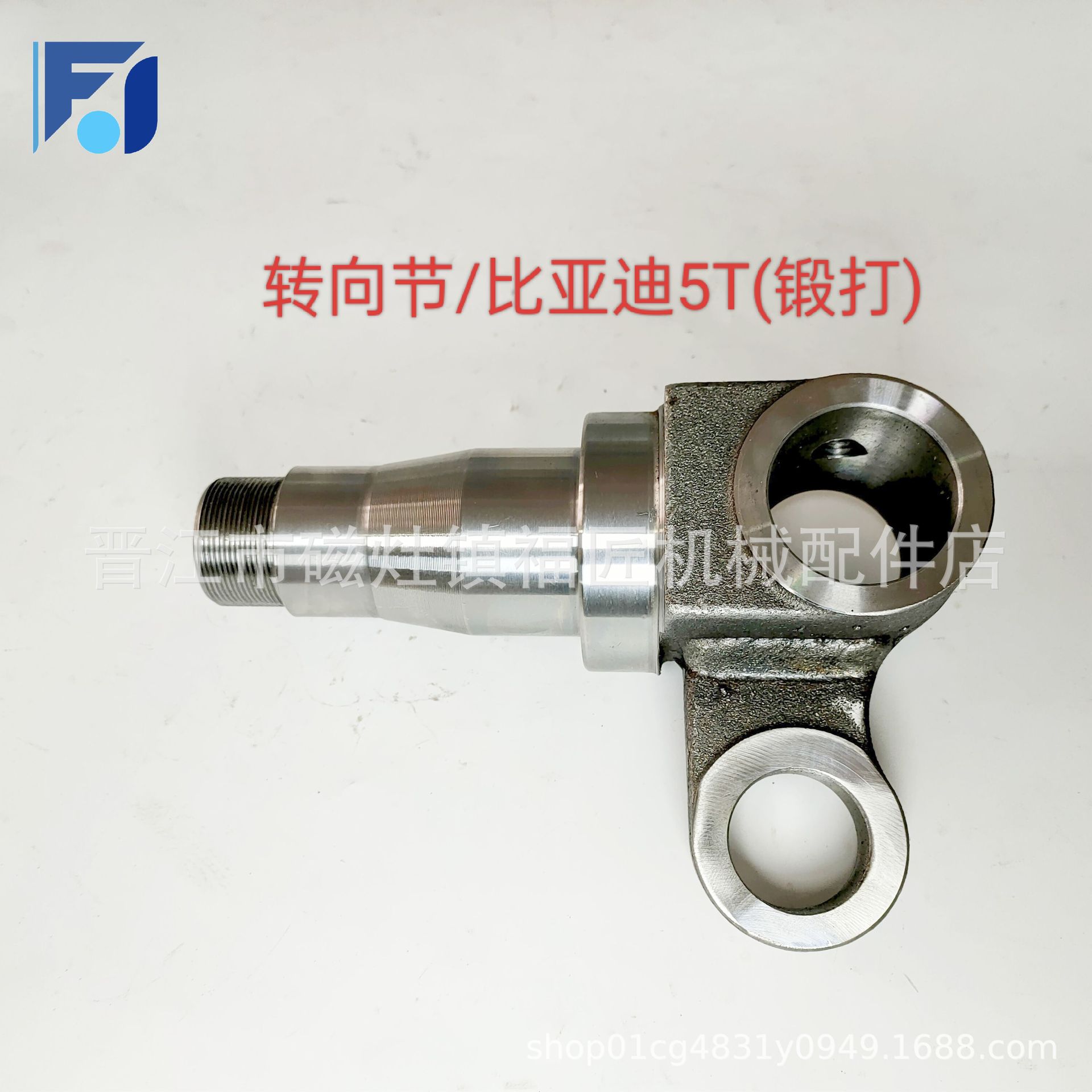 叉车配件转向桥羊角轴后桥转向节转向节比亚迪5T锻打比亚迪转向节