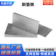 斜垫铁Q235钢制斜垫铁 楔形塞块平垫铁 机床设备水平调整斜垫铁