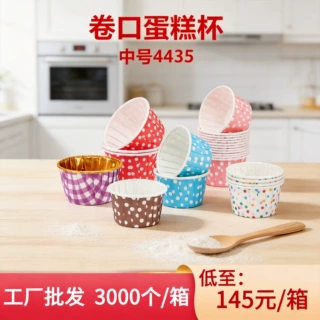 中号4435卷边淋膜蛋糕纸托烤箱空气炸锅专用防油烘焙蛋糕纸杯定制