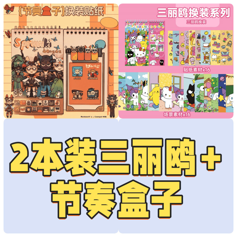 山海经三丽鸥节奏盒子线圈本贴纸本diy女孩男孩书册贴纸本反复粘|undefined