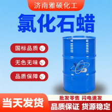 氯化石蜡52#70#阻燃剂增塑剂乳液降粘剂润滑添加橡胶填充氯化石蜡