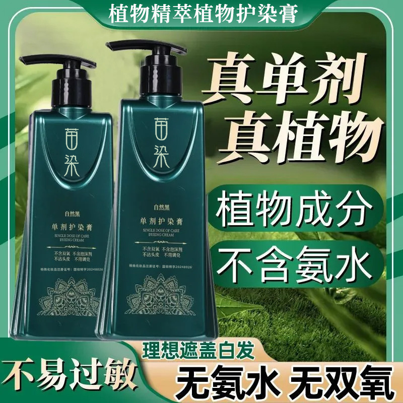 苗染非遗单剂染发膏植物不伤发盖白发无双氧无氨水免漂盖白染发剂|undefined