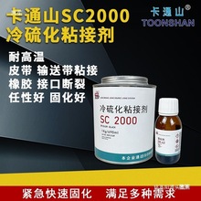 SC2000冷硫化粘接剂胶水 输送带皮带橡胶粘接剂 煤矿用胶其他