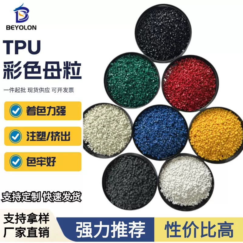 东莞厂家TPU色母粒电线电缆鞋材专用色母TPU注塑软胶专用色母料