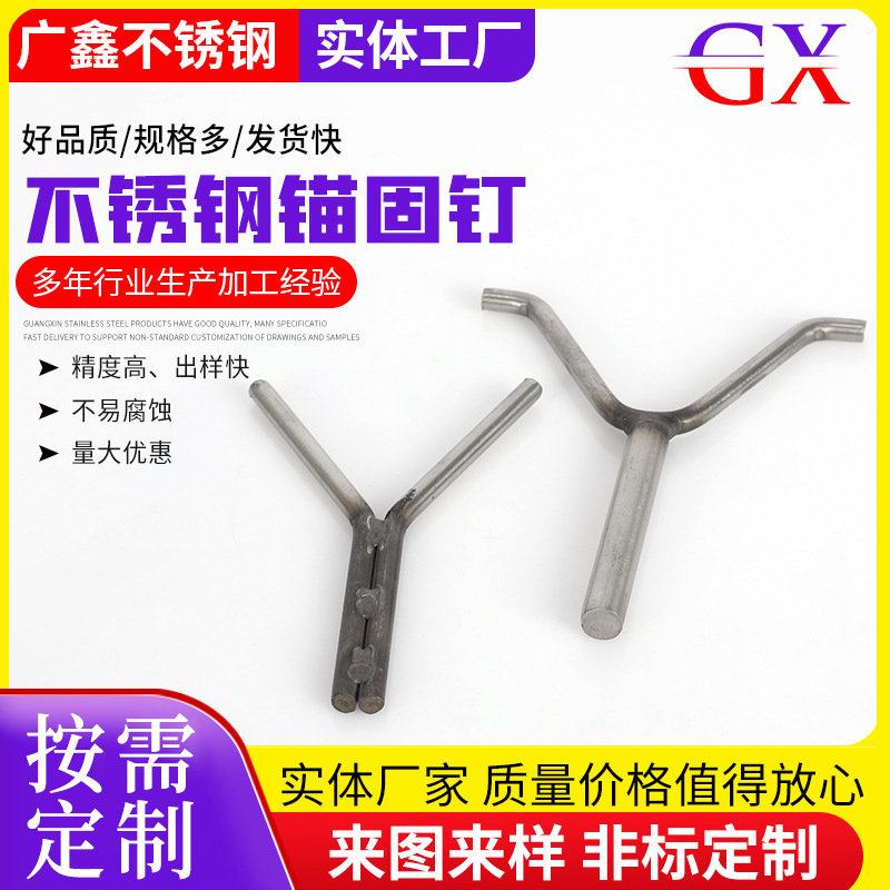 Y型不锈钢锚固钉 厂家加工冲压焊接件锚固件保温钉水泥工业扒钉