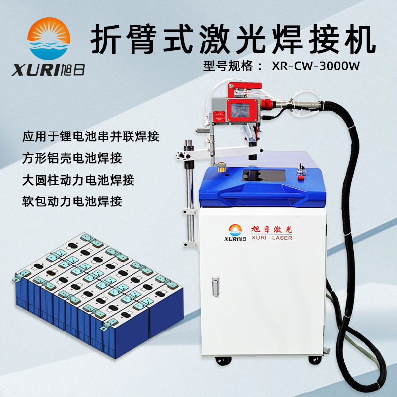 折臂式小型激光焊接设备充电宝串并联一体锂电池手持激光焊接机