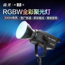南冠南光FS-300C全彩补光灯影棚拍照摄影灯直播间高亮柔光聚光灯