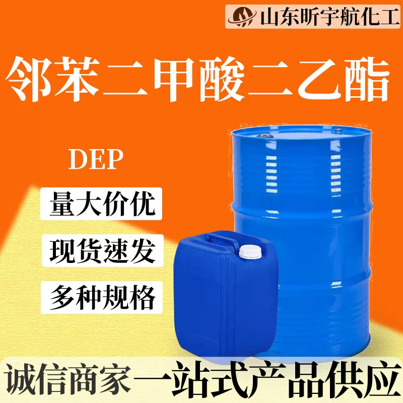 邻苯二甲酸二乙酯工业级增塑剂合成材料助剂 邻苯二甲酸二乙酯DEP