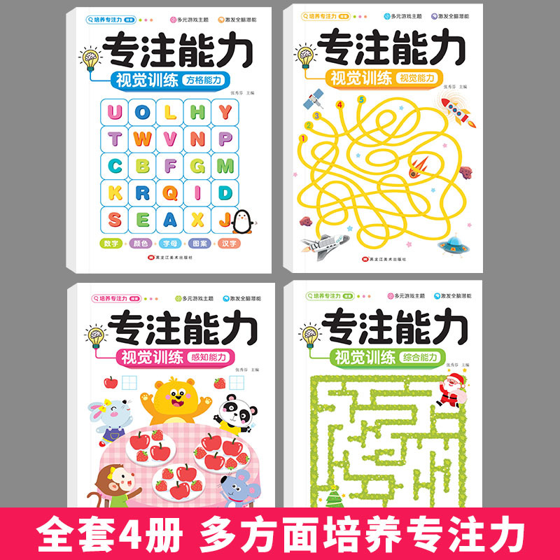 专注能力培养4册儿童专注力训练游戏书魔法方格练习左右脑大开发