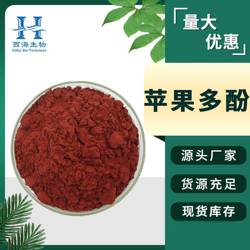 苹果多酚80% 水溶性 苹果提取物 量大优惠100g/袋 苹果纤维素包邮