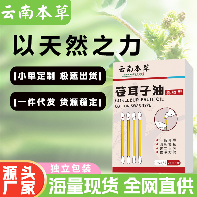 苍耳子精油棉棒儿童滴鼻油通鼻干入鼻清爽苍耳子鼻舒精油棉签厂家|undefined