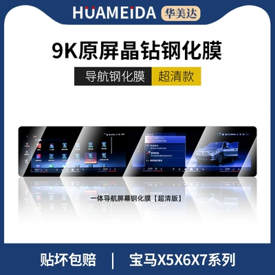Suitable for Bmw 24/25 Models: Car interior film - bmw-x5x6x7-integrated-navigation-ultra-hd
