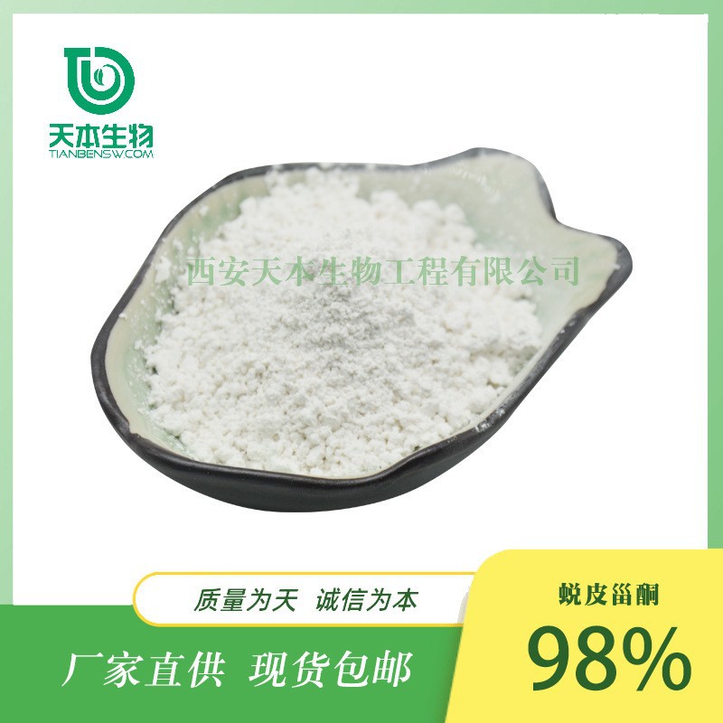 西安天本 蜕皮甾酮98%HPLC露水草提取物厂家品质原料资质全 100g