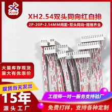 厂家直供现货XH2.54双头同向红白排线端子线电子连接线2P-20P加工