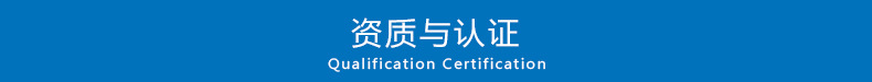 资质与认证