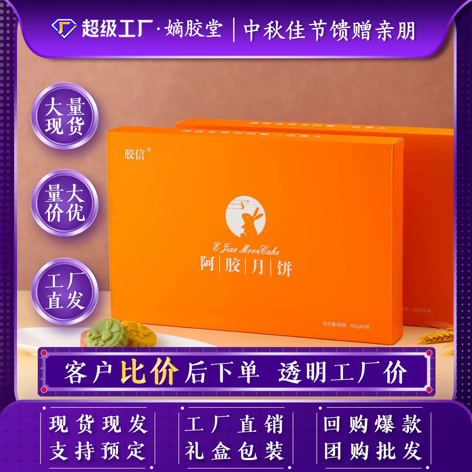 阿胶月饼包邮2025中秋节送礼流心广式月饼礼盒装东阿厂家批发月饼