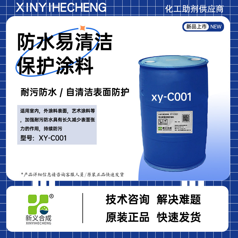 新义合成防水易清洁保护涂料XY-C001室内外涂料表面艺术涂料防污