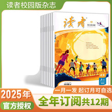 读者校园版杂志2025年订阅现货速发青少年初高中高考作文素材刊