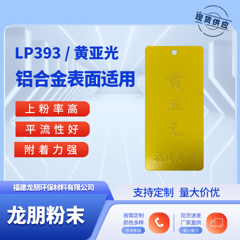 LP393 黄亚光 铝合金表面喷涂塑粉 热固性粉末 龙朋福鼎粉末涂料