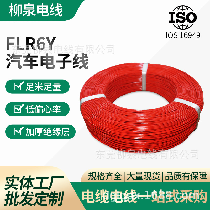 柳泉电线汽车专用线传感器线汽车连接线国标线FLRY线束新能源电池