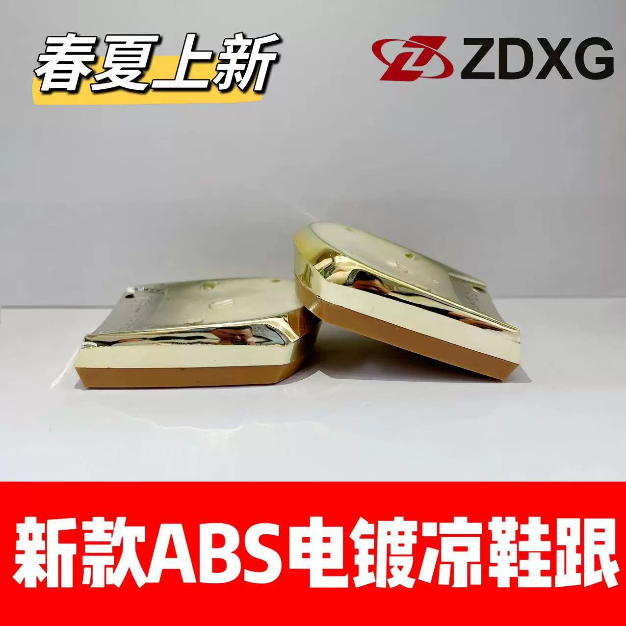 Zhengda пятки подошва 135-6488 Новый ABS покрытием золото дамы сандалии обувь пятки подошва