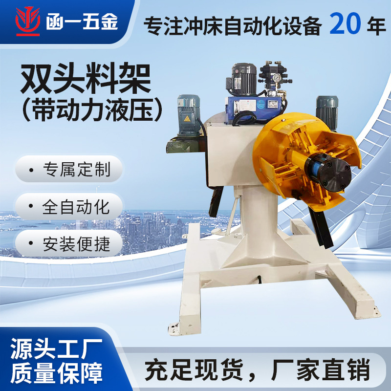 工厂直销双头液压开卷机高效智能全自动料架带动力液压双头料架