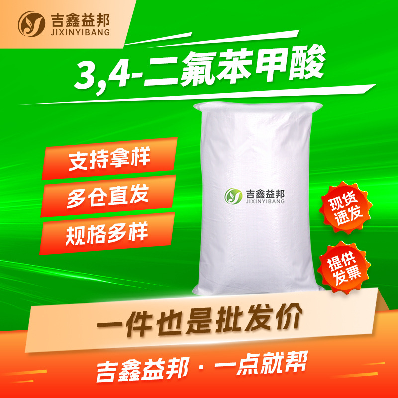 3,4-二氟苯甲酸 455-86-7 有机合成中间体吉鑫益邦厂家量大优惠