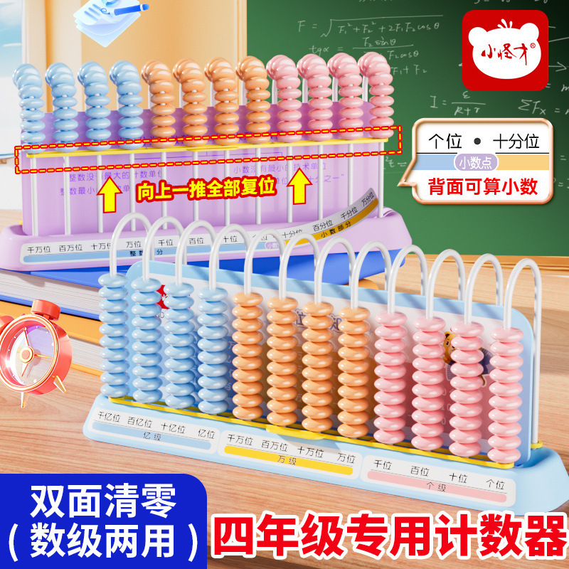 小怪才新款双清零计数器小学生教具五档九档计数器 教学算盘批发|undefined