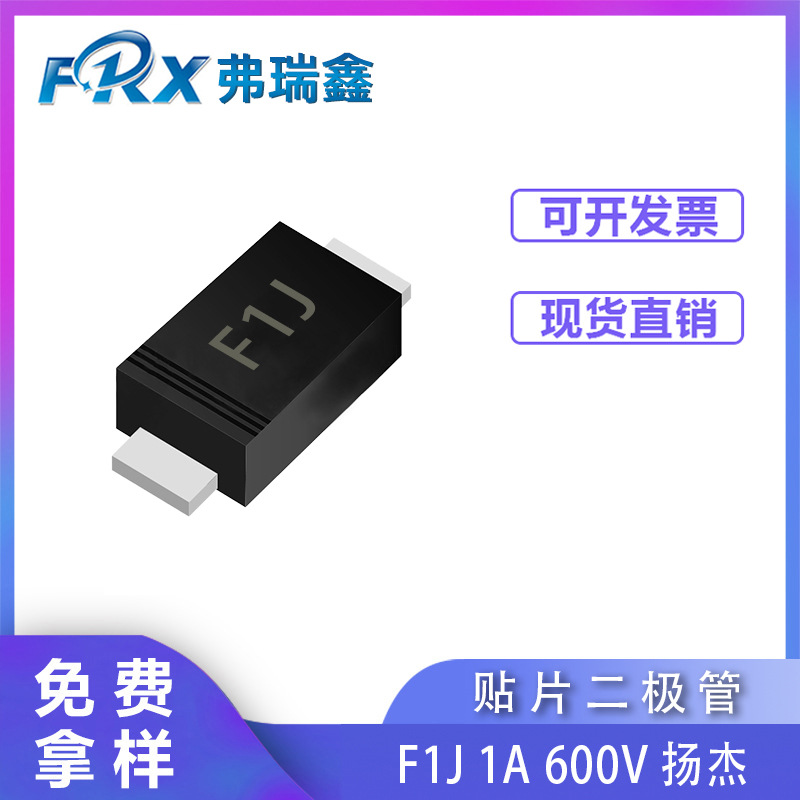 扬杰二极管F1J 1A 600V SOD-123FL  贴片快恢复整流二极管DFR1J