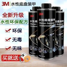 美国3M汽车底盘装甲防锈漆自喷颗粒胶水性无味橡胶树脂地盘隔音胶