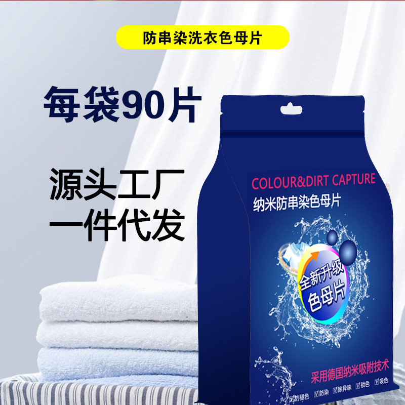 Color Masterbatch anti-cross-color wholesale factory spot laundry tablets household color absorption anti-cross-dyeing fading laundry anti-dyeing