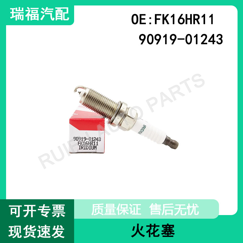 90919-01243 火花塞FK16HR11 适用于丰田 酷路泽 普瑞维亚 凯美瑞