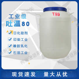 吐温80工业级 乳化剂T-80 分散润湿增溶吐温80 聚山梨酯-80
